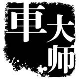 車大师头像