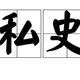 闲云野鹤私史头像