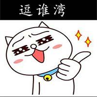 逗谁湾头像