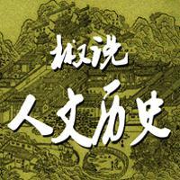 椒说人文历史头像