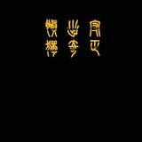 太和星头像