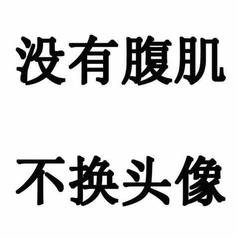 勇往直前的饭团z5头像