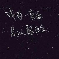 我有一壶酒足已慰风尘头像