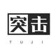 突击历史头像