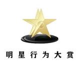 明星行为大赏Pro头像