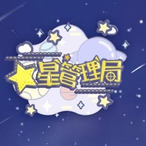 星星管理局头像