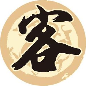 人文客家头像