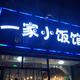 一家小饭馆头像