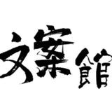 阿森文案头像