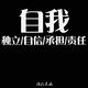 奮鬥目標318 · 皇冠陆放车主·车龄1年头像