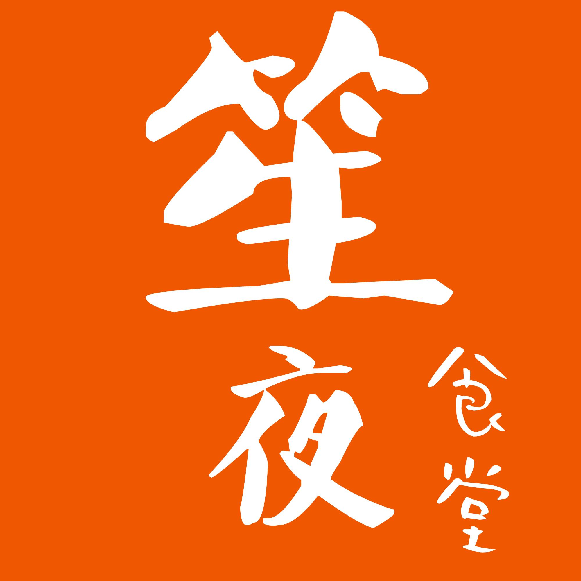 笙夜手作