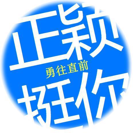 勇往直前正颖挺你头像