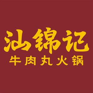 汕锦记潮汕牛肉火锅头像