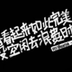 A大大柏头像
