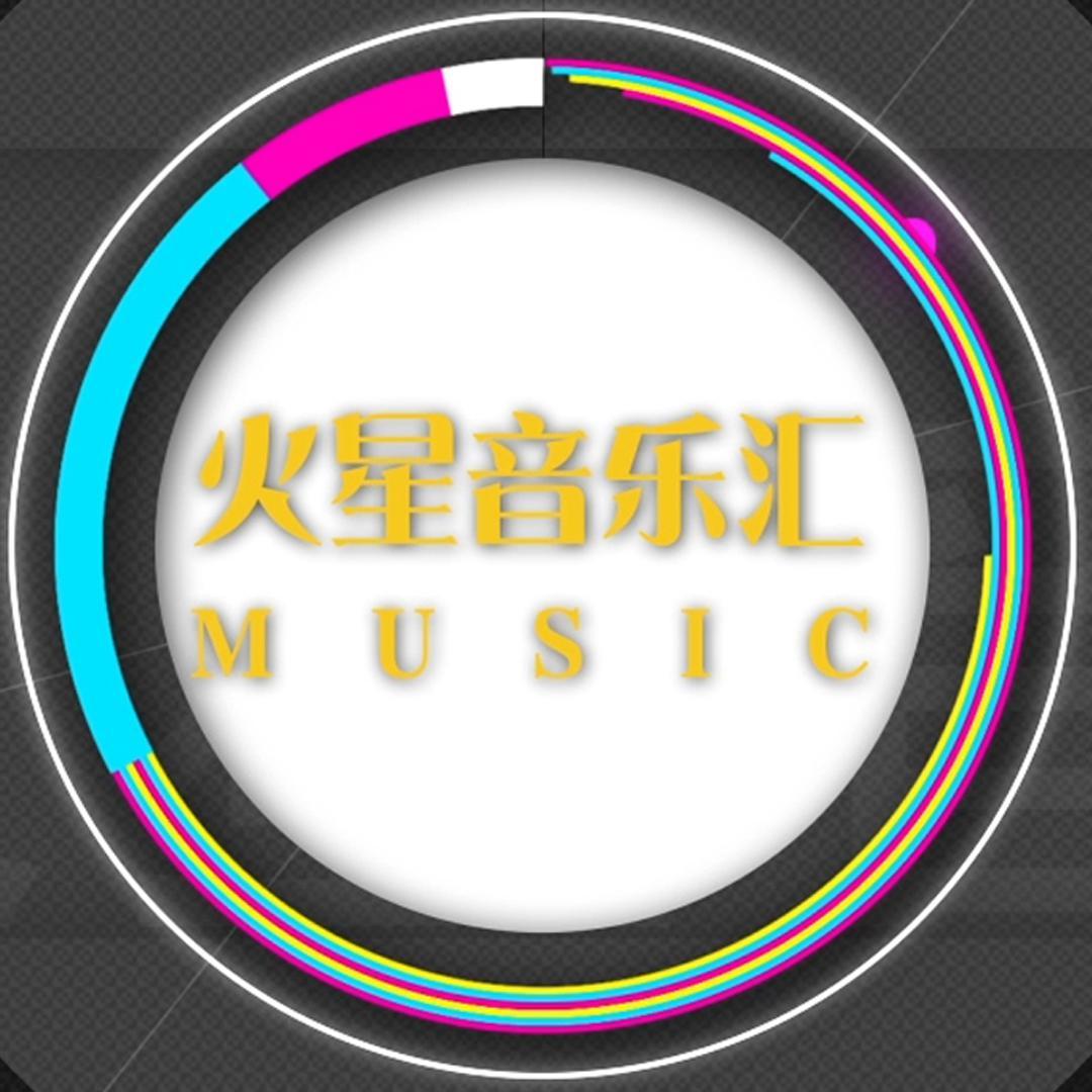 火星音乐汇头像