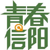 青春信阳头像