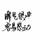 A-秋风_头像