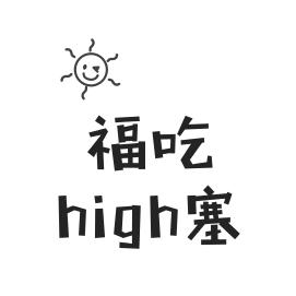 福吃high塞头像