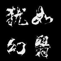 犹如幻翳头像