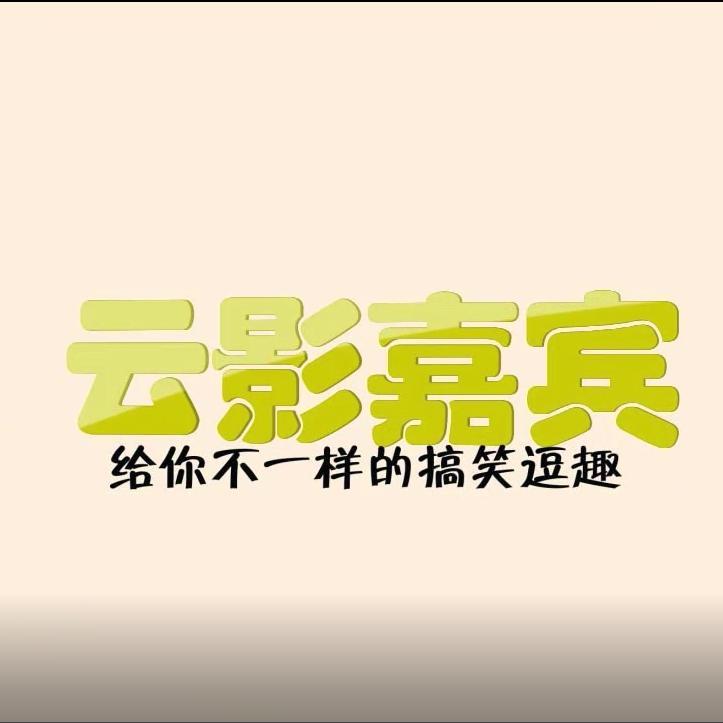 云影嘉宾头像