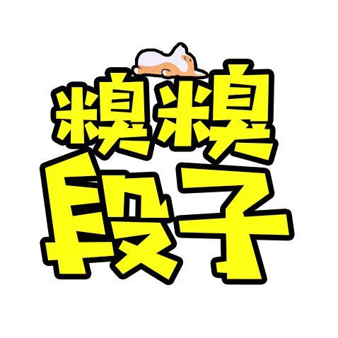 糗糗段子头像