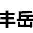 潍坊丰岳机械有限公司头像