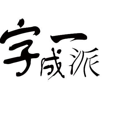 字成一派头像