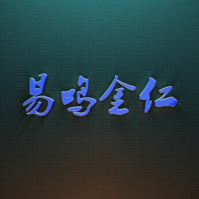易鸣金仁头像