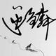 水墨青花银雨步头像