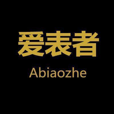 爱表者Abiaozhe头像