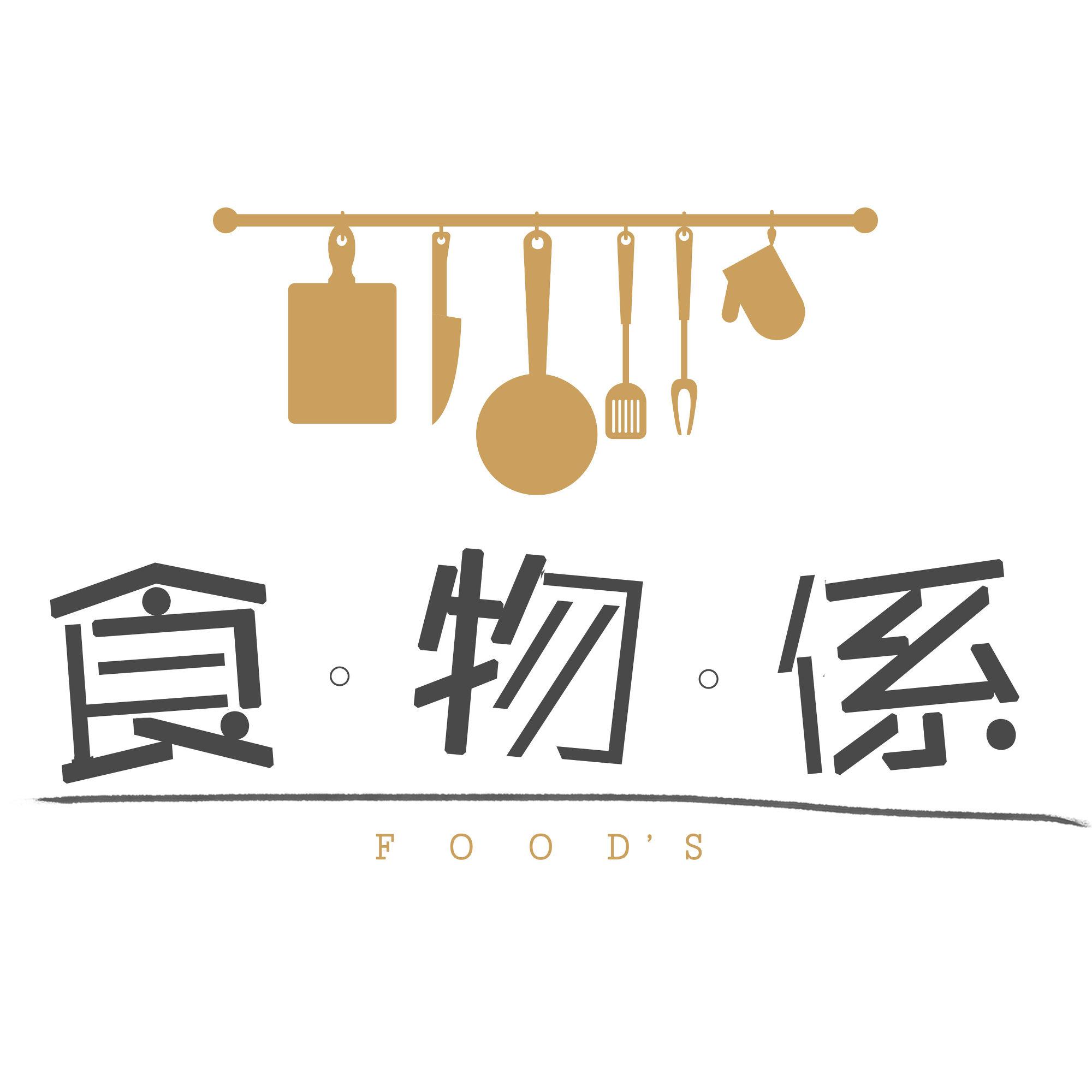 食物係长春头像