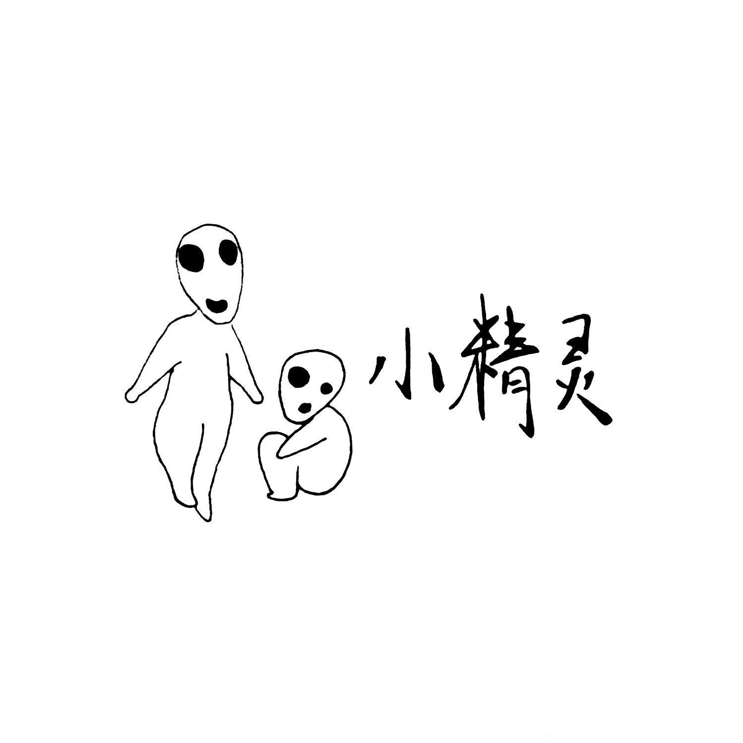 小精灵绘画头像