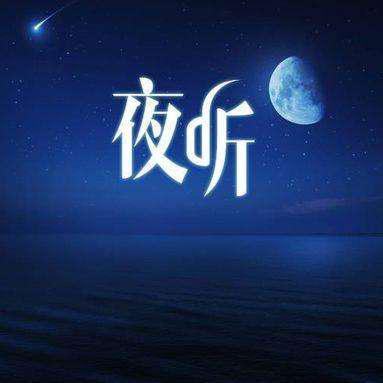 夜听肖言头像