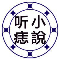 听小痣說头像