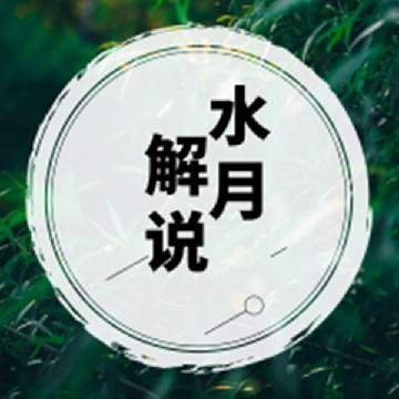 水月解说头像