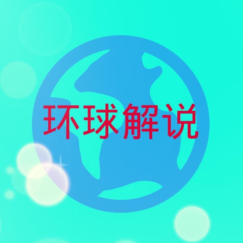 环球解说头像