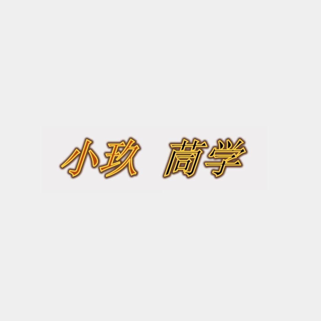 小玖茼学头像