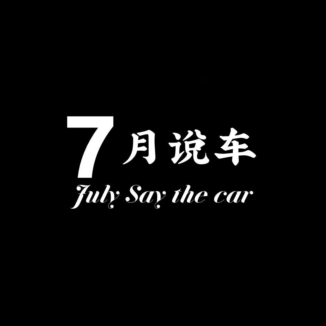 7月说车头像