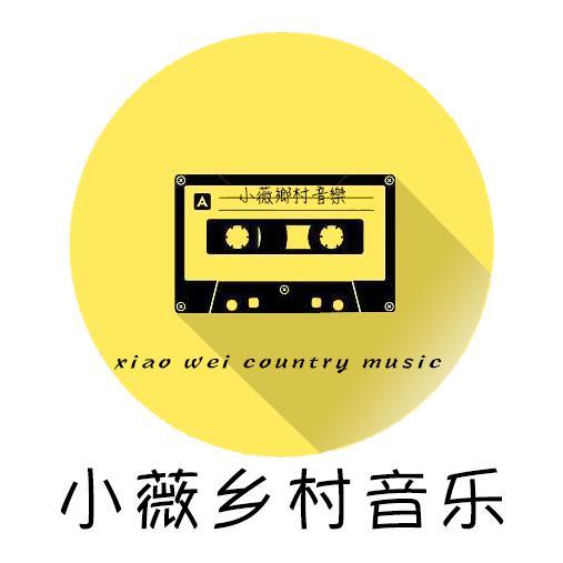 小薇乡村音乐头像