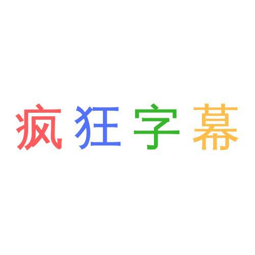 抖音疯狂字幕头像