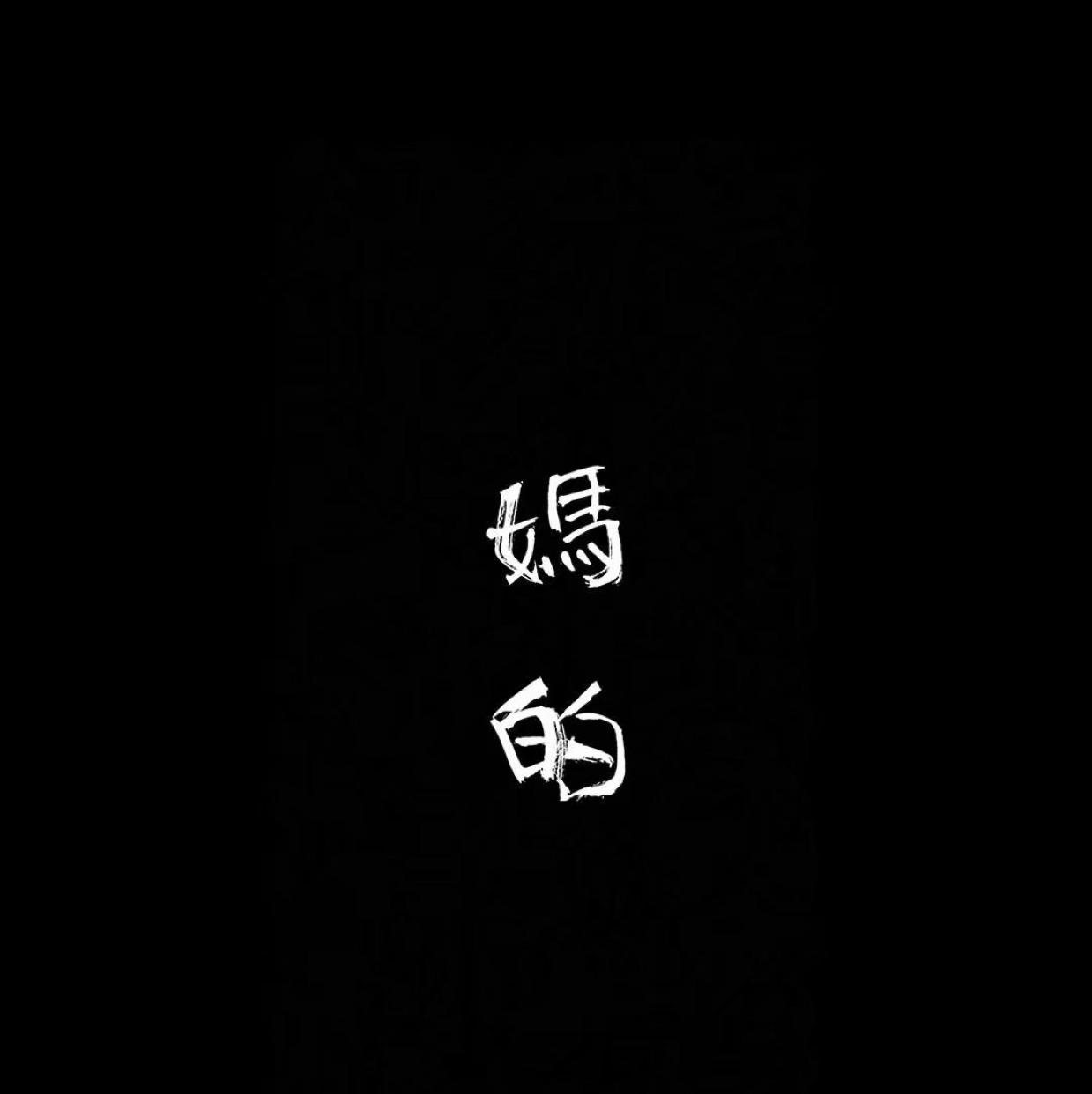 swaggg头像