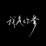 源于喜欢😊头像