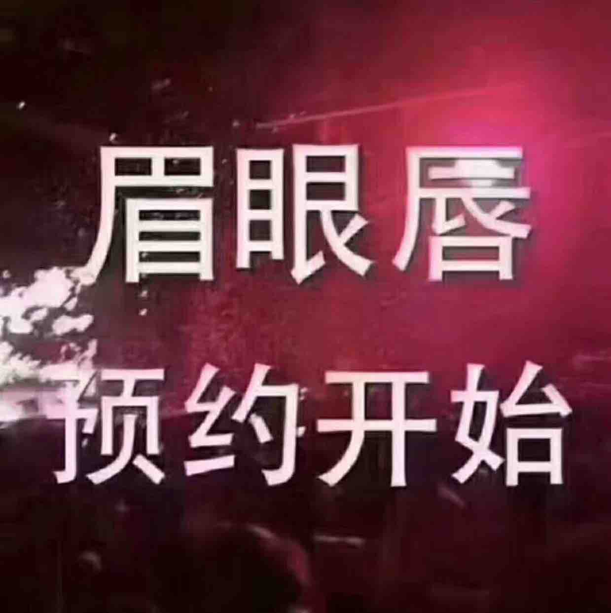 美甲美睫纹绣1号客服头像