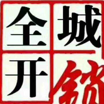 渭源全城开锁头像