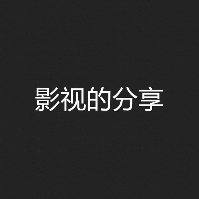 影视的分享头像