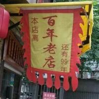 百年老店4头像