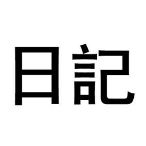 日记一头像