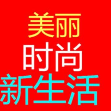 美丽时尚新生活头像