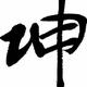 勠力狙击 · 顺达EV车主·车龄6年头像