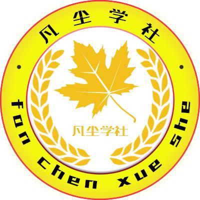 凡尘学社头像